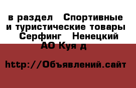  в раздел : Спортивные и туристические товары » Серфинг . Ненецкий АО,Куя д.